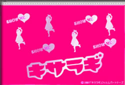 キサラギ公式グッズ