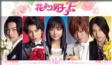 花より男子ファイナル