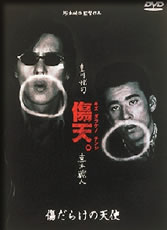 傷だらけの天使