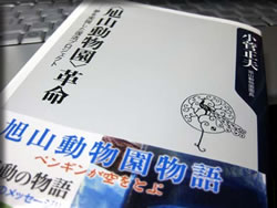 〈旭山動物園〉革命