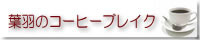 葉羽のコーヒーブレイク