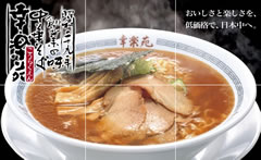 会津っぽ(幸楽苑)