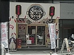 陳麻家（チンマーヤ）