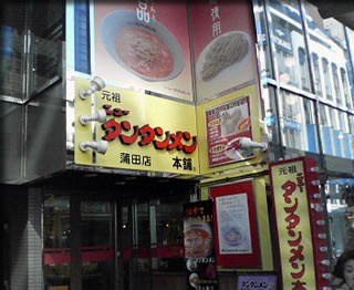 元祖ニュータンタンメン