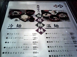 稲庭うどんのメニュー