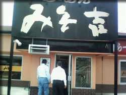 「みそ吉」入り口