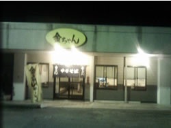 金ちゃんラーメン