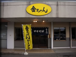 金ちゃんラーメン