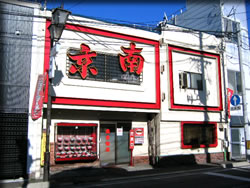 南京・一乃町店