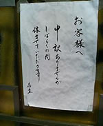 伝説の神田軒・休業の貼り紙