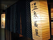 温泉長屋