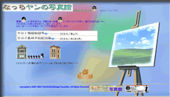 “なっちヤンの写真館”