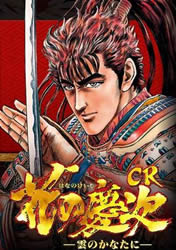 傾奇者、花の慶次