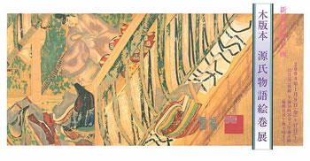 源氏物語絵巻展のポスター