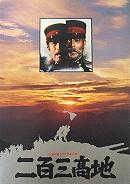 「二百三高地」ポスター