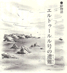 「エルトゥールル号の遭難」