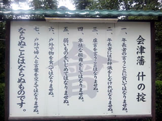 会津藩「什の掟」