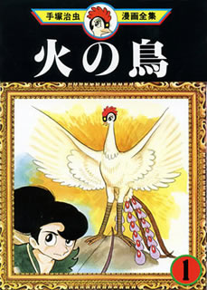 火の鳥「黎明編」