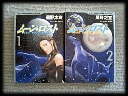 ムーン・ロスト