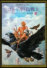 反地球シリーズ１「ゴルの巨鳥戦士」