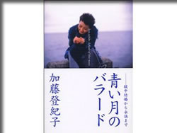 青い月のバラード