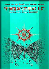 宇宙を僕の手の上に