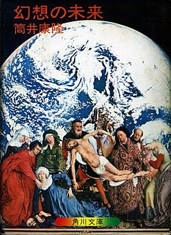 幻想の未来