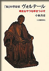 「知」の革命家 ヴォルテール