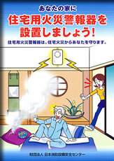 住宅用火災警報器