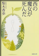 西の魔女が死んだ