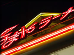 くるまやラーメン