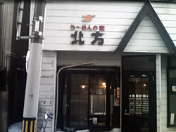 北方ラーメン正面