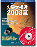 「火星大接近2003夏」